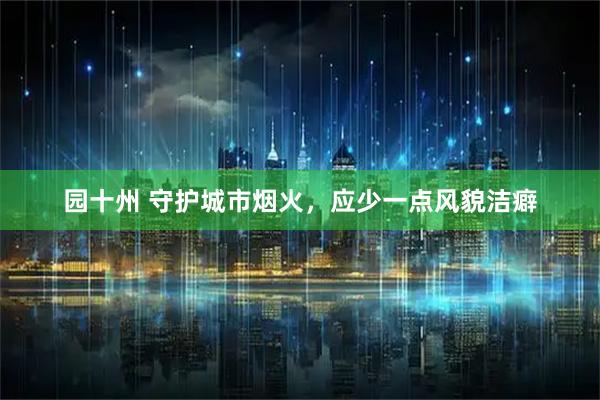 园十州 守护城市烟火,应少一点风貌洁癖